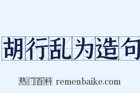 胡行乱为造句是什么意思的图片